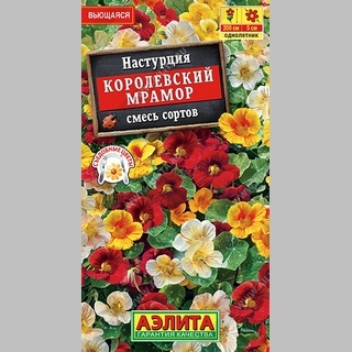 Настурция Королевский мрамор смесь - Семена Тут