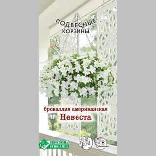 Броваллия Невеста (американская) - Семена Тут