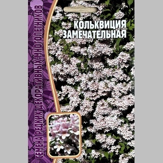 Кольквиция Замечательная (большой пакет) - Семена Тут