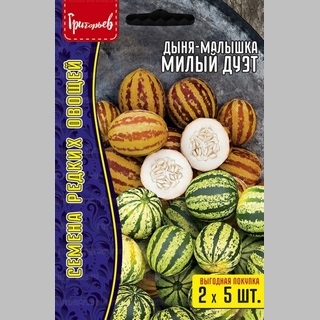 Дыня-малышка Милый Дуэт 5+5 шт (большой пакет) - Семена Тут