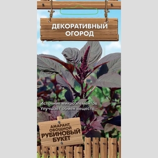 Амарант Рубиновый букет овощной - Семена Тут