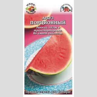 Арбуз Порционный (мини-овощи) - Семена Тут