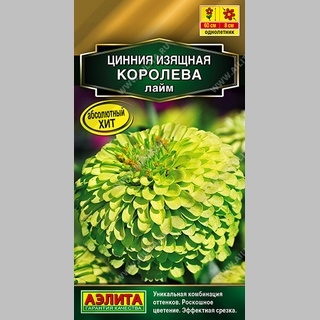 Цинния Королева Лайм - Семена Тут