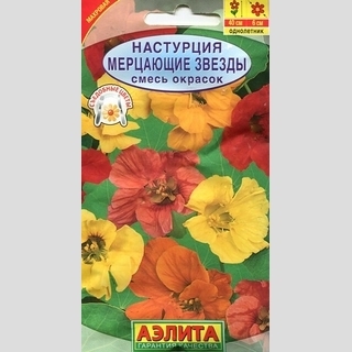 Настурция Мерцающие звезды смесь (низкорослая) - Семена Тут