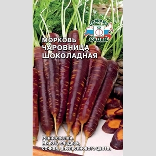 Морковь Чаровница Шоколадная - Семена Тут
