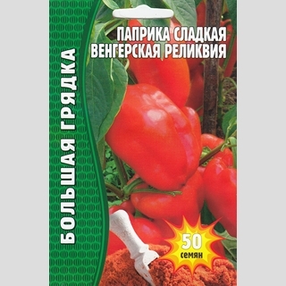 Паприка Венгерская Реликвия F1 (большой пакет) - Семена Тут