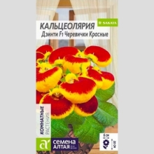 Кальцеолярия Дэинти F1 Черевички красные - Семена Тут