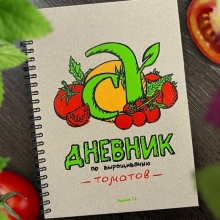 Дневник-блокнот по выращиванию томатов Карелиной В.С. 2 изд-е - Семена Тут