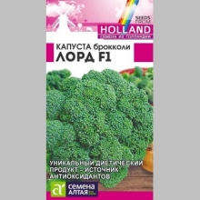 Капуста Лорд F1 (брокколи) - Семена Тут