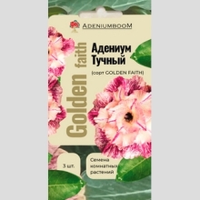 Адениум Golden Faith (тучный) - Семена Тут