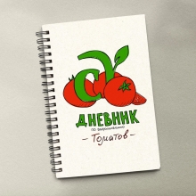 Блокнот Дневник по выращиванию томатов - Семена Тут