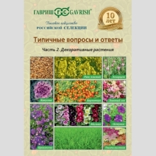 Брошюра Типичные вопросы и ответы Декоративные растения - Семена Тут