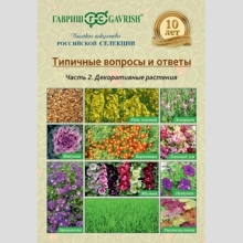 Брошюра "Типичные вопросы и ответы. Декоративные растения." - Семена Тут