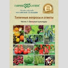 Брошюра Типичные вопросы и ответы Овощные культуры - Семена Тут