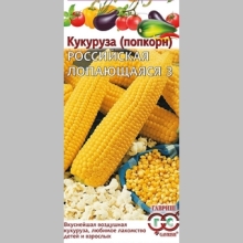 Кукуруза Российская лопающаяся 3 - Семена Тут