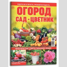 Журнал для садоводов "Огород, Сад, Цветник" - Семена Тут