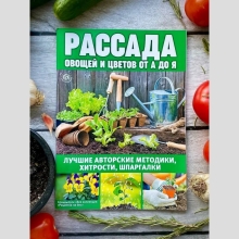 Журнал для садоводов "Рассада овощей и цветов от А до Я" - Семена Тут