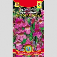 Реймания Тигровая Лилия (крылатая) - Семена Тут