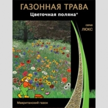 Газонная трава Цветочная поляна 100г (коробка) (большой пакет) - Семена Тут