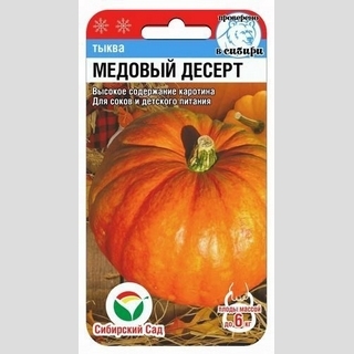 Тыква Медовый десерт - Семена Тут