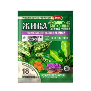 Жива аминокислоты для комнатных и балконных цветов 2гр - Семена Тут