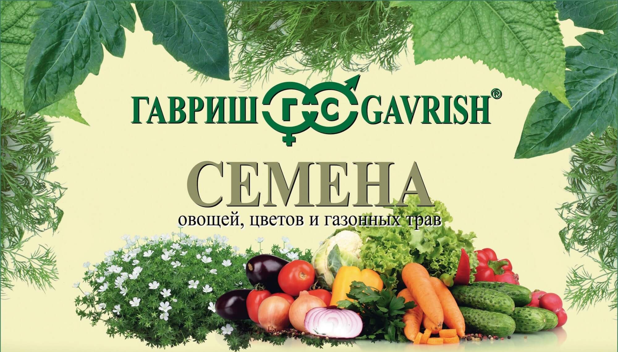 Поступление семян "Гавриш"